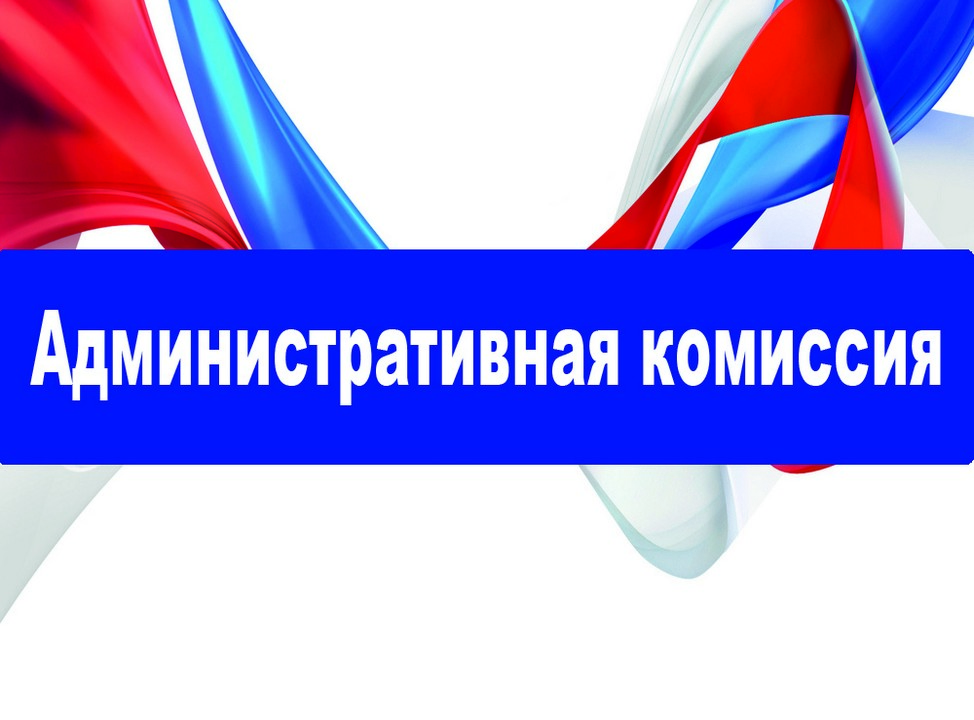 В Московском районе состоялось очередное заседание административной комиссии 26.05.2022