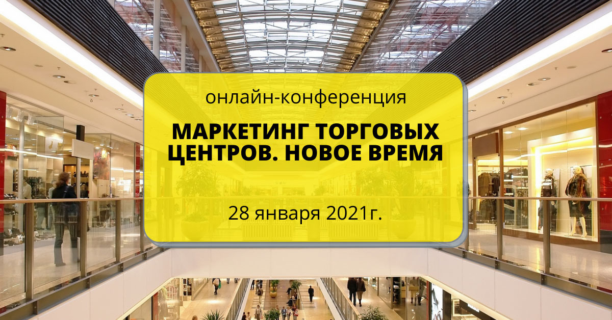 Онлайн-конференция «Маркетинг торговых центров. Новое время» состоится  28 января 2021 года