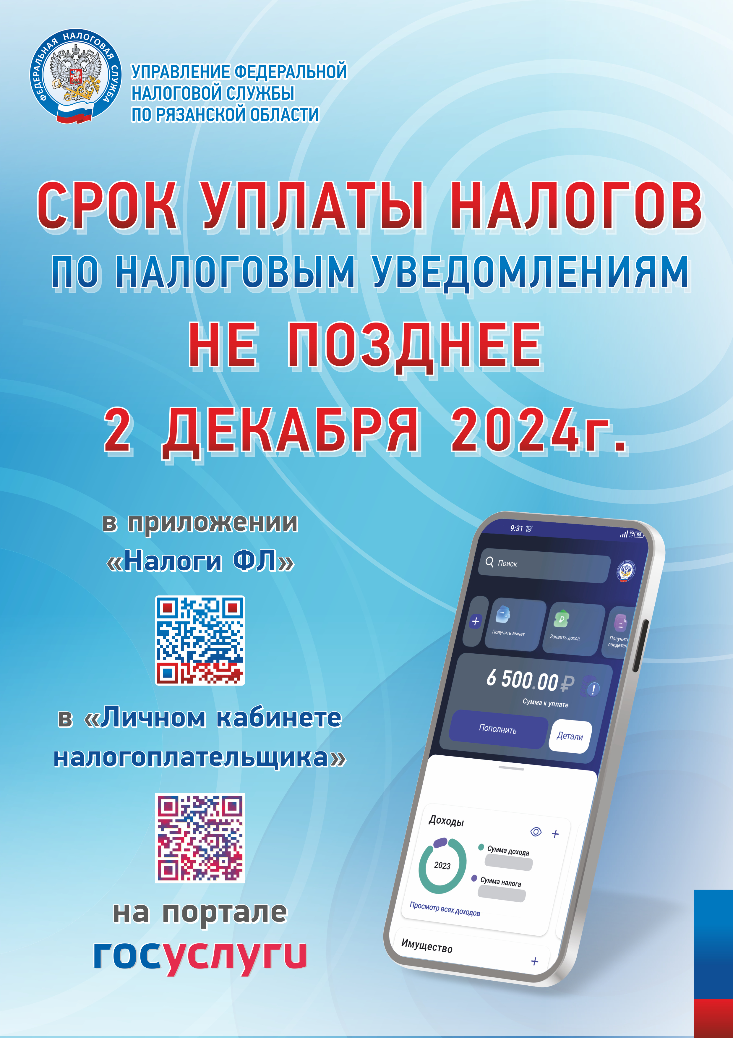 Территориальное управление - префектура Московского района напоминает гражданам о необходимости оплаты имущественных налогов за 2023 год.