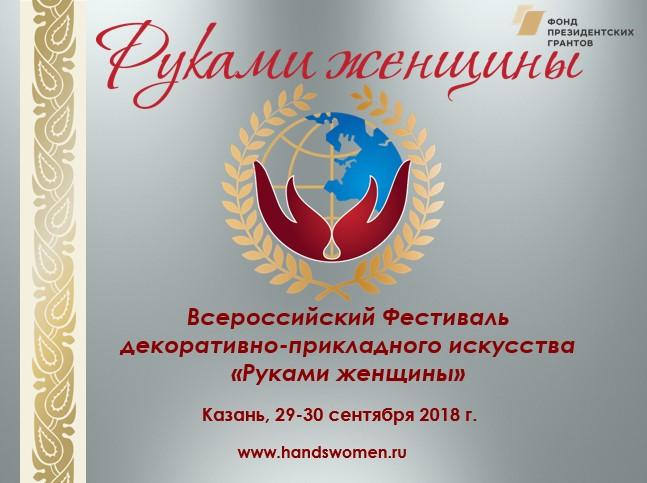 Всероссийский Фестиваль декоративно-прикладного искусства «Руками женщины» состоится с 29 по 30 сентября 2018 года в Казани