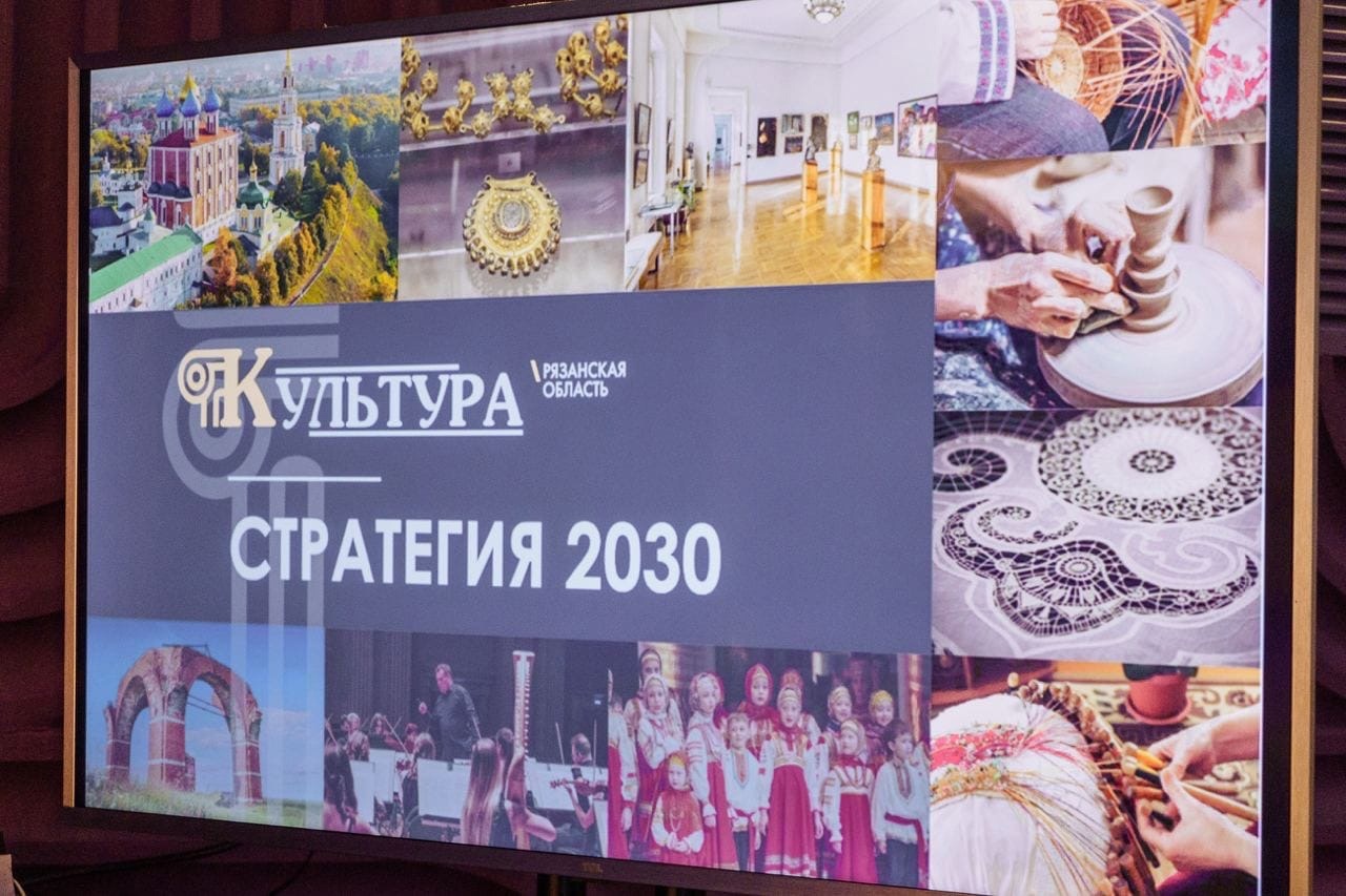 Стратегия развития отрасли культуры Рязанской области до 2030 года