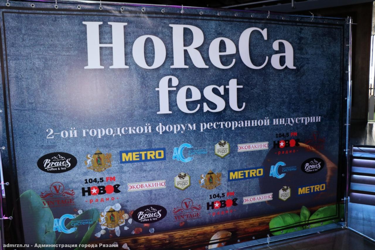 Работники ресторанного бизнеса Рязани приняли участие в 2-ом городском форуме ресторанной индустрии «HoReCa-fest»