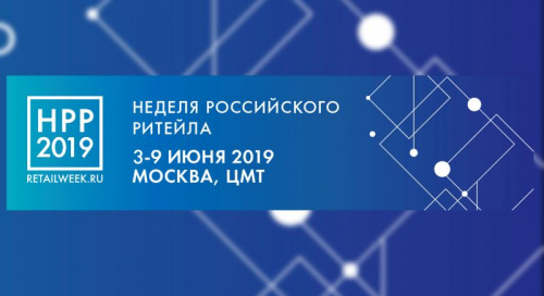 Главная тема «Недели Российского Ритейла 2019» – эффективность и новые точки роста