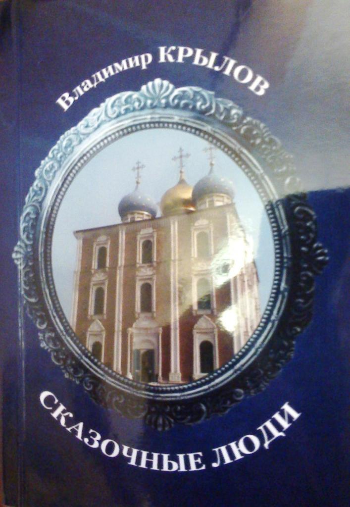 23 декабря в 14.00 состоится презентация книги краеведческих очерков «Сказочные люди» В.И.Крылова