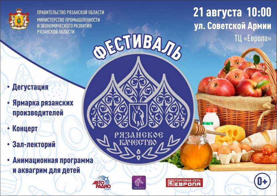 21 августа в городе Рязани состоится фестиваль «РЯЗАНСКОЕ КАЧЕСТВО», организованный министерством промышленности и экономического развития Рязанской области.