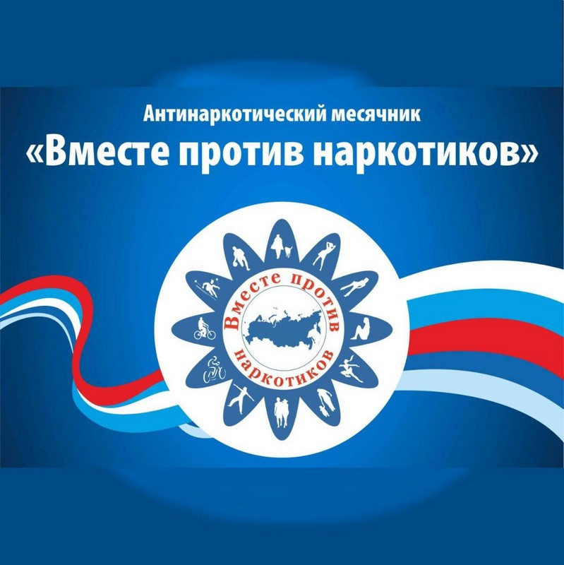 С 27 сентября по 27 октября на территории Рязанской области проводится антинаркотический месячник «Вместе против наркотиков»  28.09.2021