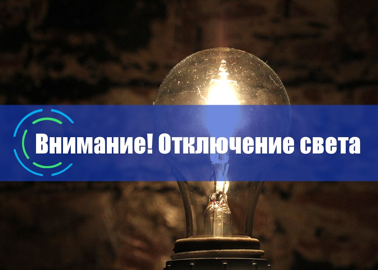 Отключение электроэнергии в поселке Солотча 19.06.2018