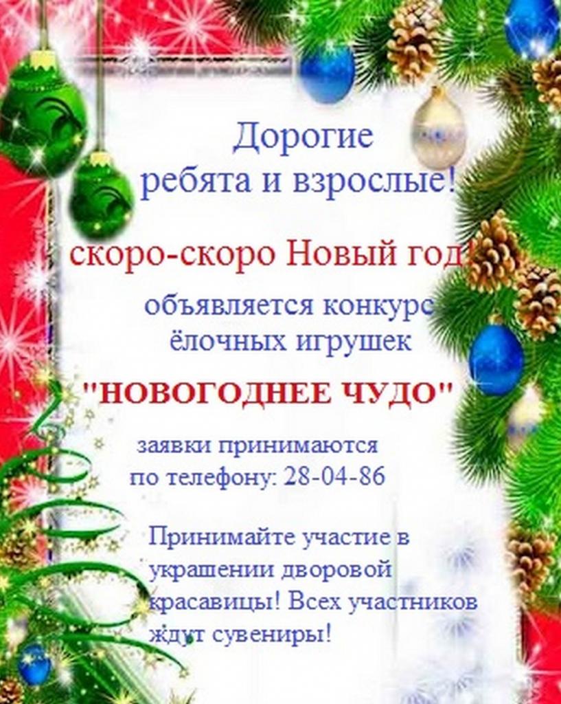 О проведении конкурса ёлочной игрушки "Новогоднее чудо" 10.12.2021