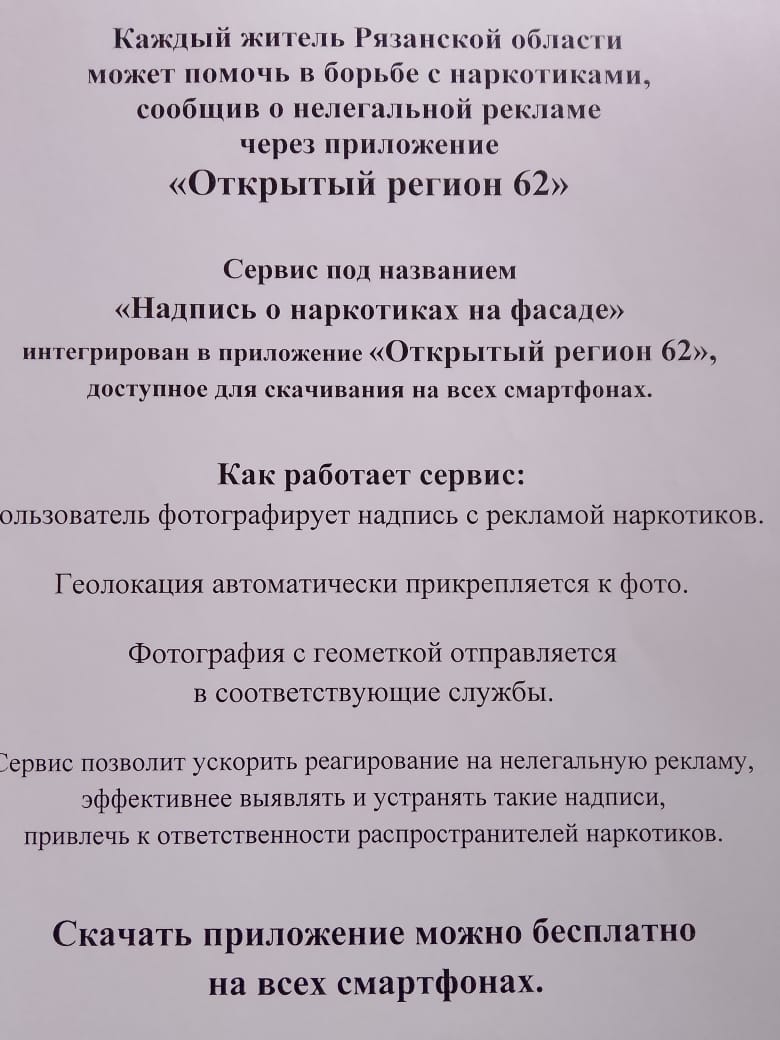 В Московском районе совместно с дружинниками проводятся мероприятия по распространению памяток о возможности использования сервиса «Надпись о наркотиках на фасаде» приложения  «Открытый регион 62».