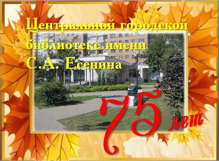Внимание! 30 октября приглашаем всех на юбилей Центральной городской библиотеки имени С.А.Есенина