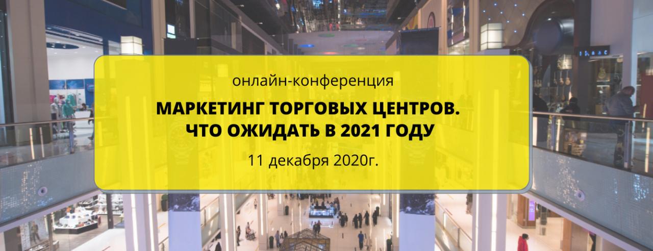 Конференция "Маркетинг торговых центров. Что ждет в новом 2021 году"