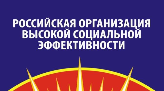 Объявлен конкурс «Российская организация высокой социальной эффективности»