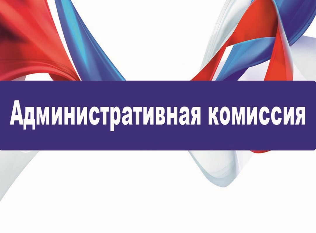 Московском районе состоялось очередное заседание административной комиссии 07.09.2023