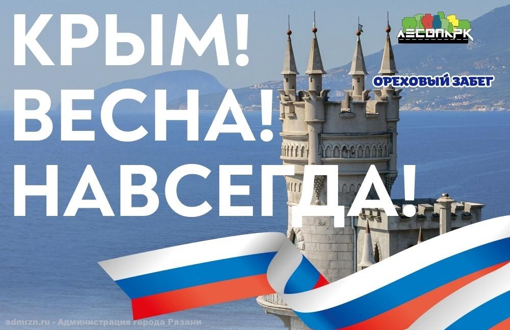 «Крым! Весна! Навсегда!»: в Лесопарке пройдет весенний марафон в честь воссоединения Крыма с Россией