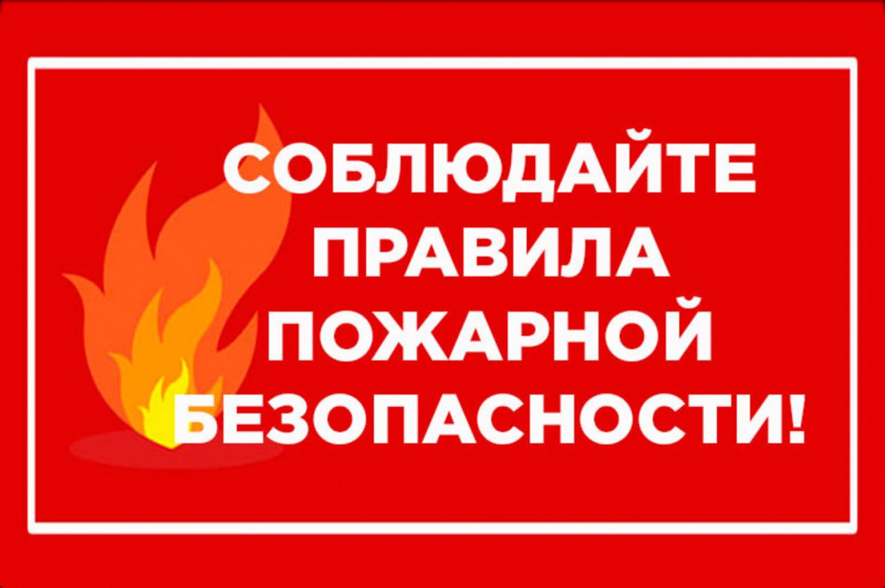 МКУ "УДТ города Рязани" напоминает жителям о соблюдении правил пожарной безопасности