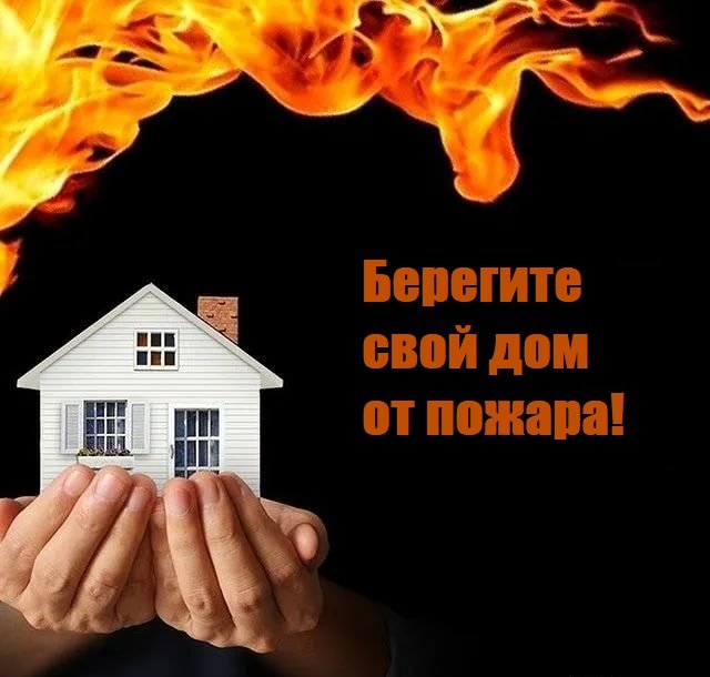 МКУ "УДТ города Рязани" напоминает о необходимости соблюдения мер пожарной безопасности в быту