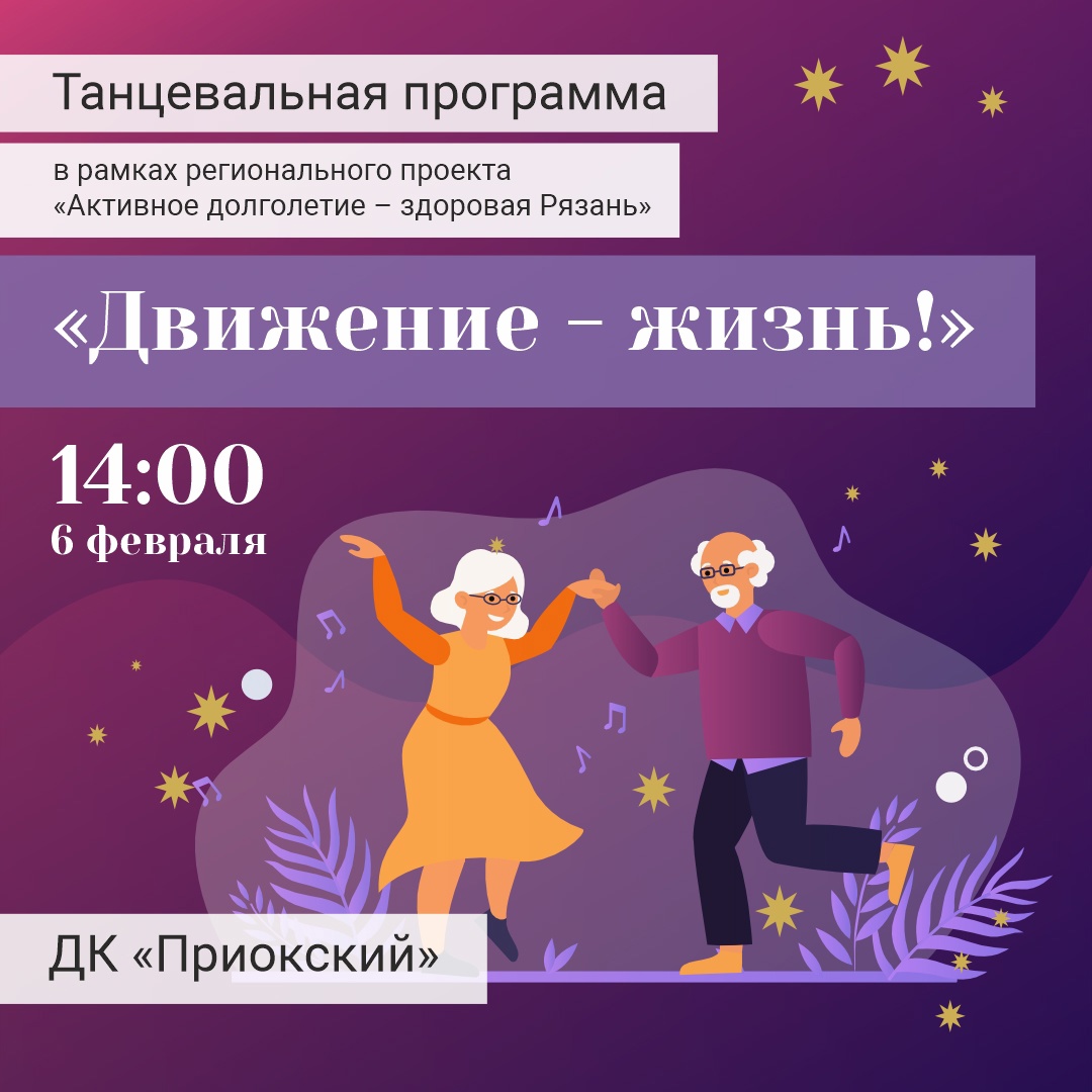 ДК «Приокский» приглашает рязанцев «серебряного» возраста принять участие в танцевальной программе