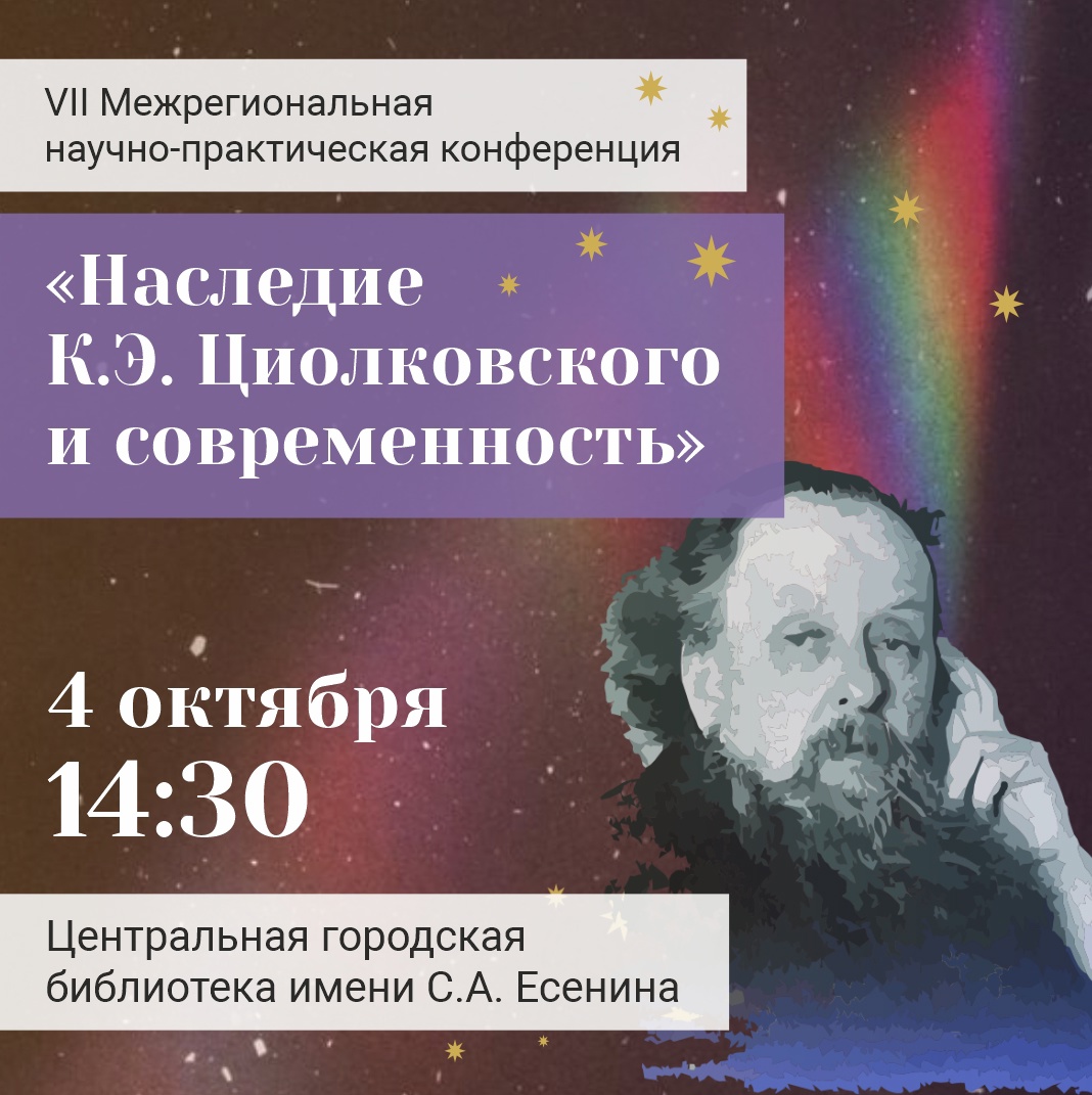 В Есенинке пройдет заседание VII Межрегиональной научно-практической конференции «Наследие К.Э. Циолковского и современность»