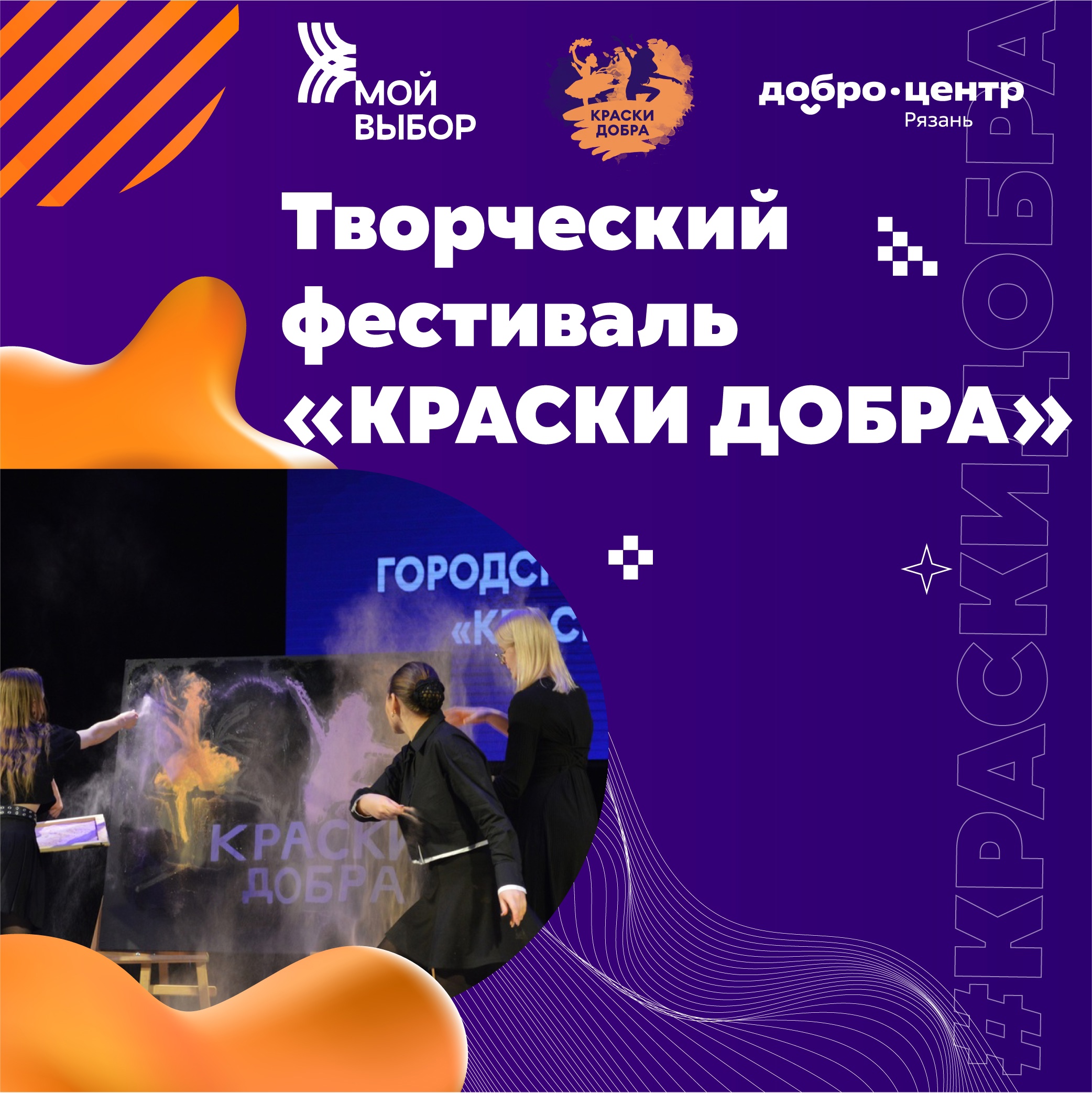 Рязанцев приглашают принять участие в творческом фестивале «Краски добра»