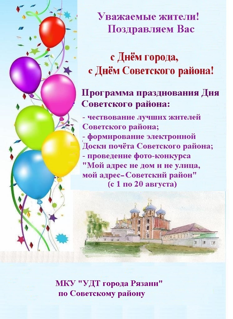 МКУ «УДТ города Рязани»  поздравляет жителей  с Днём города 31.07.2020