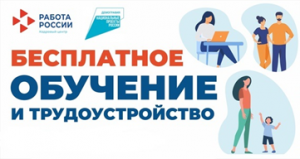 Государственная служба занятости приглашает пройти бесплатное обучение в рамках национального проекта «Демография» 16.06.2022
