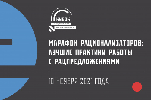 Всероссийский «Марафон рационализаторов» приглашает на новый цикл онлайн-лекций в ноябре
