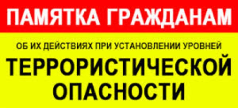 О действиях при установлении уровней террористической опасности