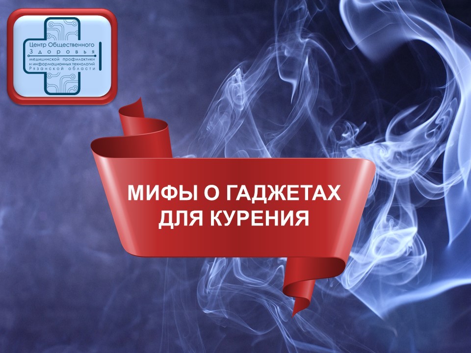 Мифы о гаджетах для курения и вреде никотина