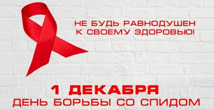 1 декабря – Всемирный день борьбы со СПИДом 25.11.2020