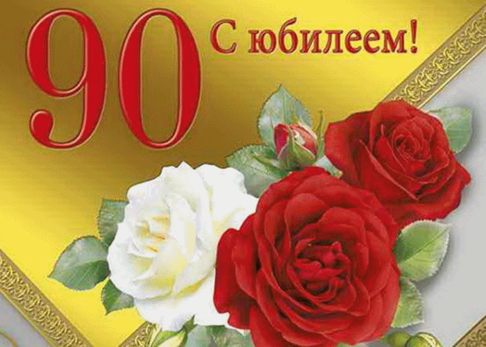 С 90-летием поздравили Гонителеву Анну Николаевну