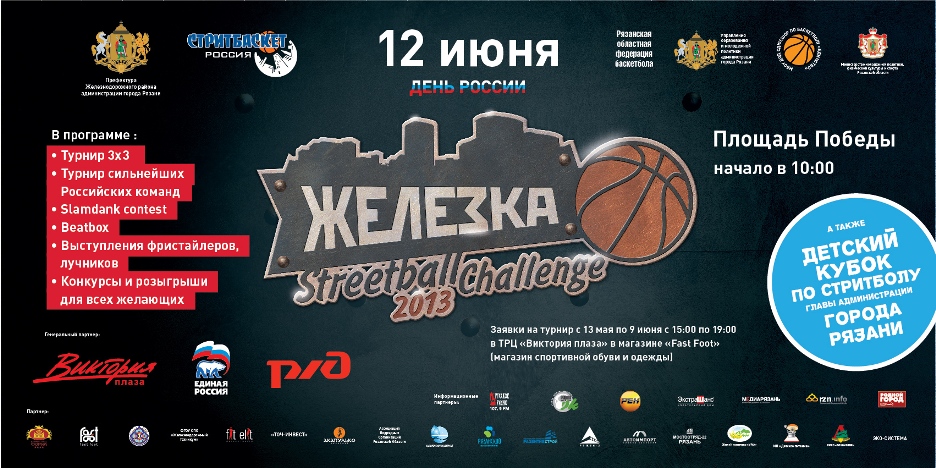Начался прием заявок для участия в массовом спортивном празднике Рязани – фестивале уличного баскетбола «ЖЕЛЕЗКА STREETBALL CHALLENGE 2013»