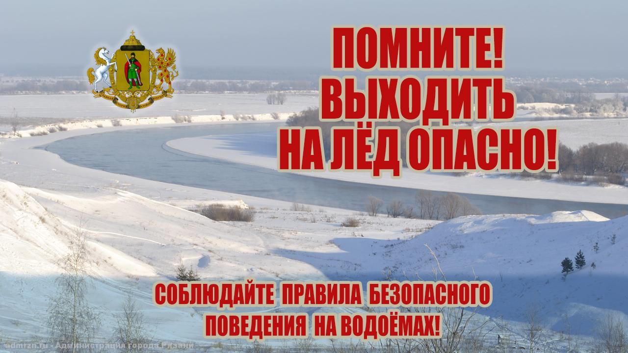 Префектура Московского района предупреждает: выход на тонкий лед опасен для жизни 23.12.2019