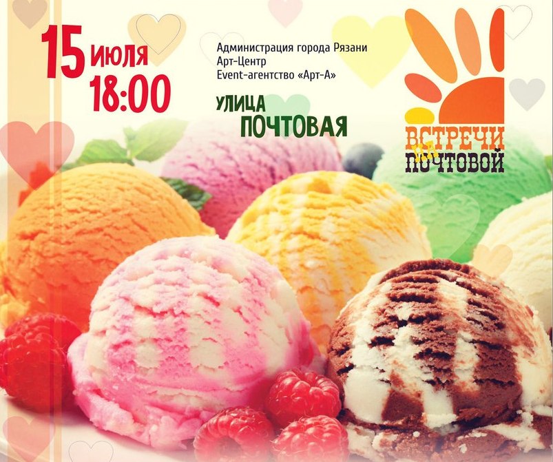 На улице Почтовой пройдет фестиваль мороженого