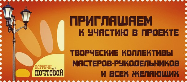 Приглашаем всех принять активное участие в подготовке Фестивального лета «Встречи на Почтовой» в 2016 году!