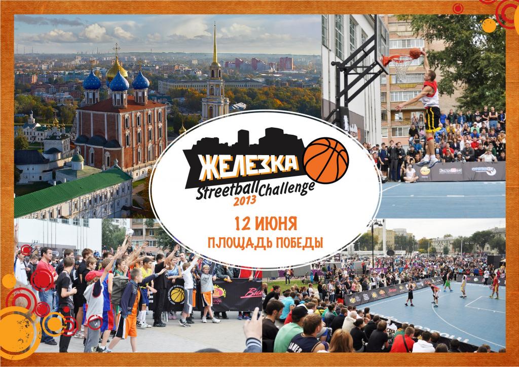 В Рязани пройдет II фестиваль уличного баскетбола «Железка Streetball Challenge 2013»