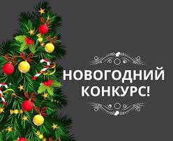 В Советском районе объявлен старт конкурсана на лучшее оформление Новогодней ели «Сказка в гости к нам пришла» 10.12.2021