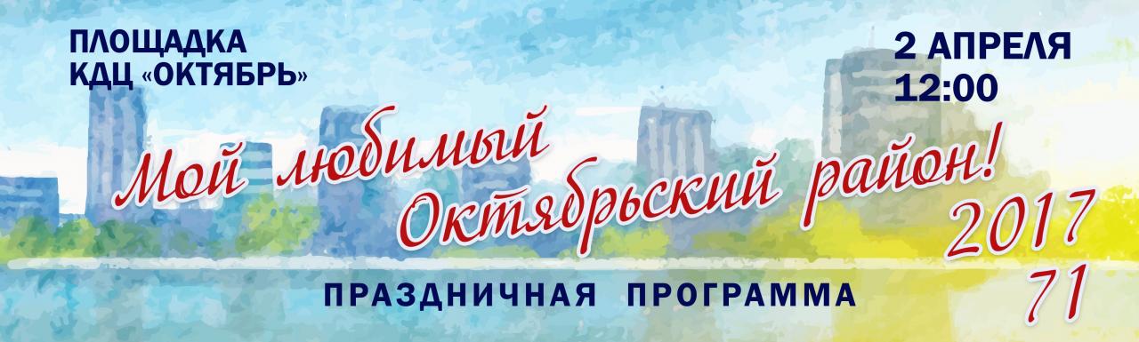 Рязанцев приглашают на праздник «Мой любимый Октябрьский район»