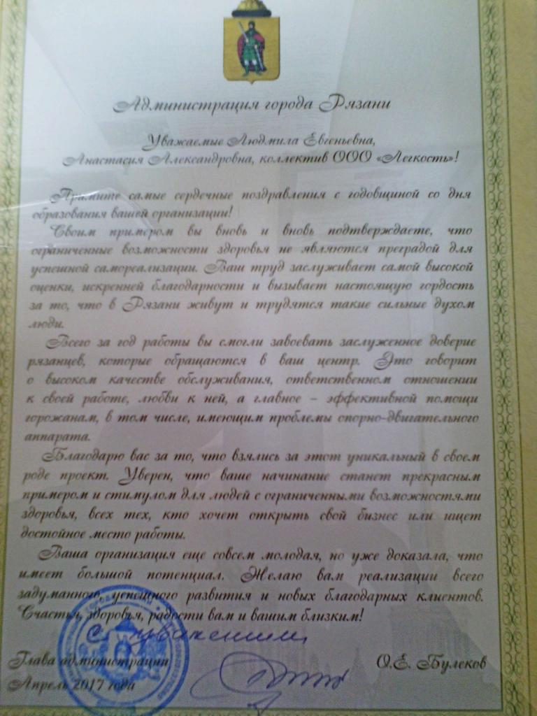 Центру оздоровительного массажа «Легкость» вручено благодарственное письмо главы администрации города Рязани О.Е.Булекова