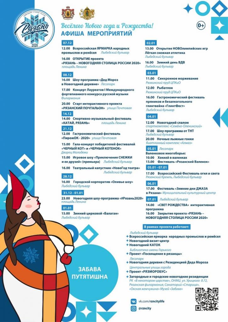 «Рязань – Новогодняя столица 2020»: в областном центре пройдет 30 центральных и более 250 различных праздничных мероприятий