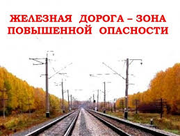 Будьте бдительны на железнодорожных объектах