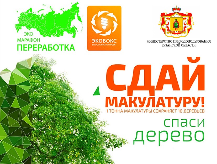 Экологический марафон «Сдай макулатуру – спаси дерево!» стартует в четвертый раз
