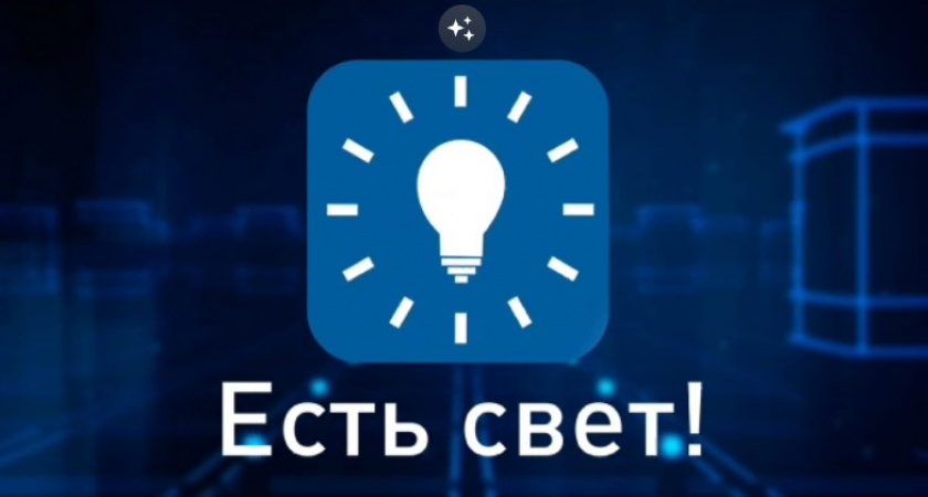 Мобильное приложение «Есть свет!»