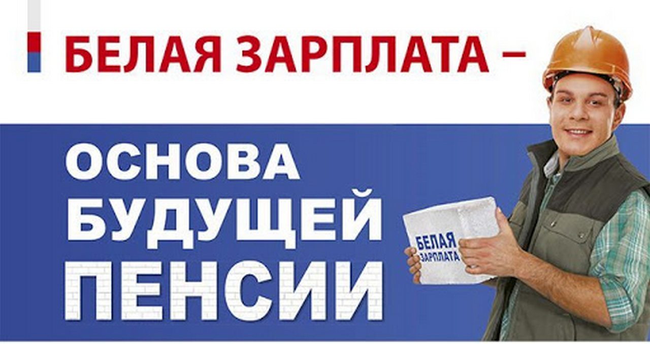 БЕЛАЯ ЗАРПЛАТА - основа будущей пенсии 17.11.2020