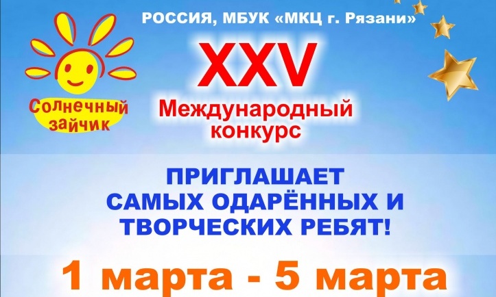 В Рязани пройдет XXV Международный конкурс «Солнечный зайчик»