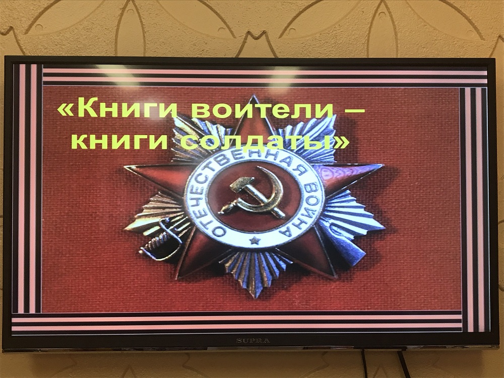 В библиотеках Октябрьского района проходят мероприятия, посвященные Дню Победы