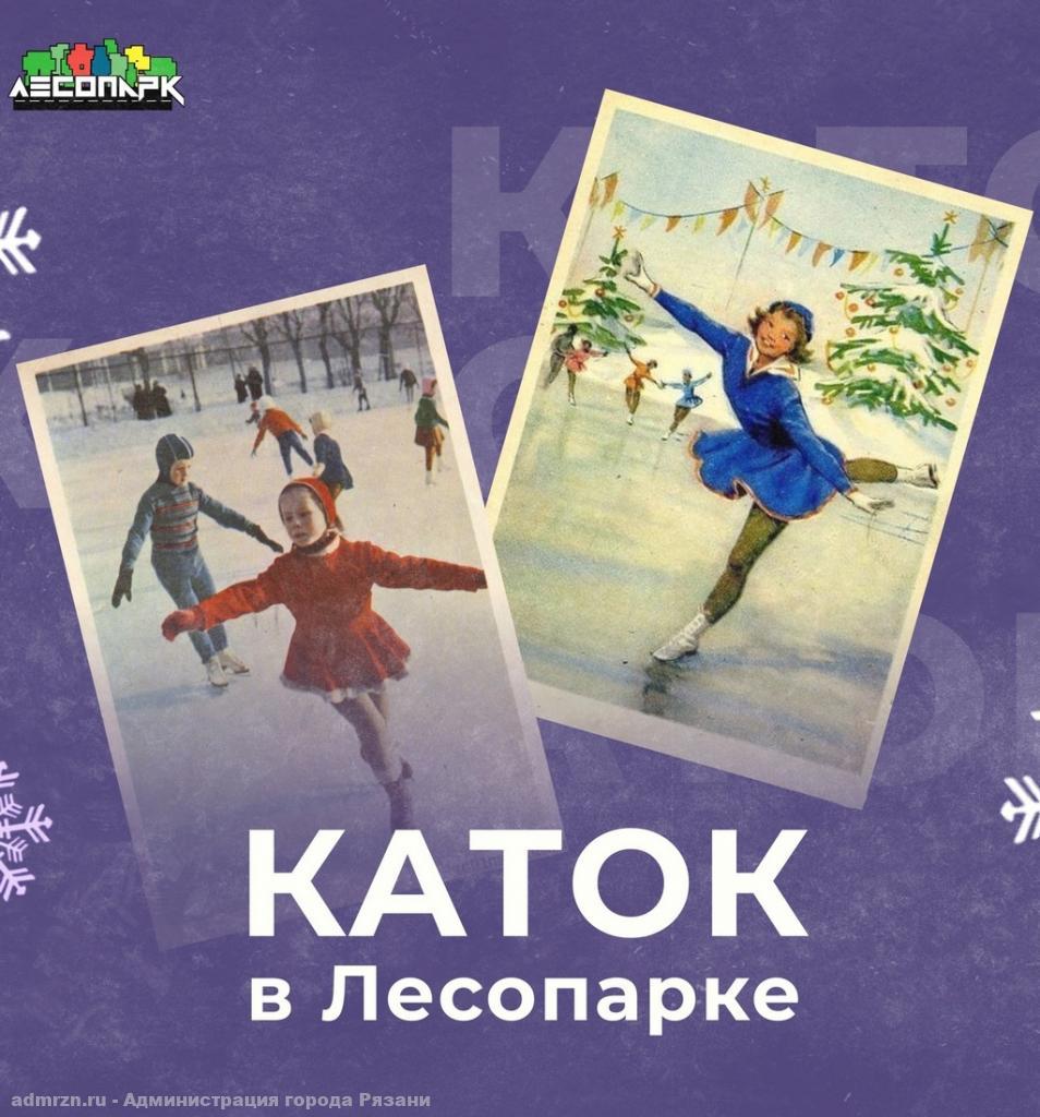Любителей активного отдыха приглашают покататься на коньках в рязанский Лесопарк