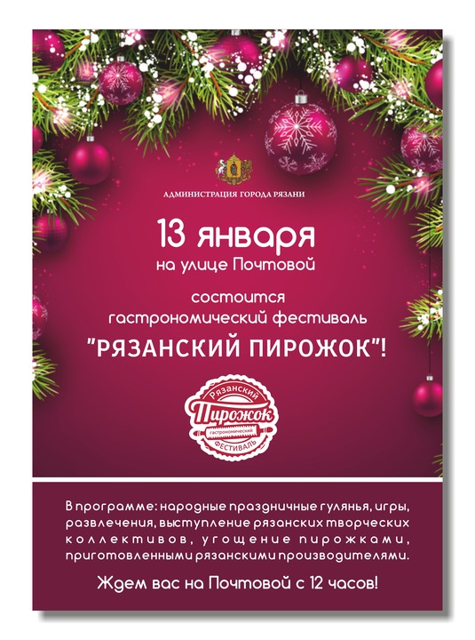 13 января горожане и гости города приглашаются на второй гастрономический фестиваль «Рязанский пирожок»