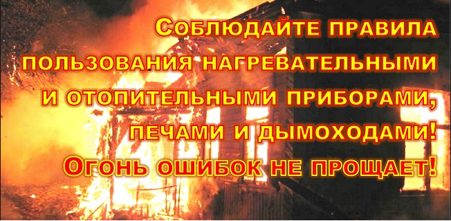 Префектура Советского района информирует о мерах пожарной безопасности в зимний отопительный период 27.09.2019
