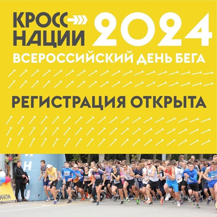 «Кросс Нации-2024»: любителей бега приглашают на главный старт года