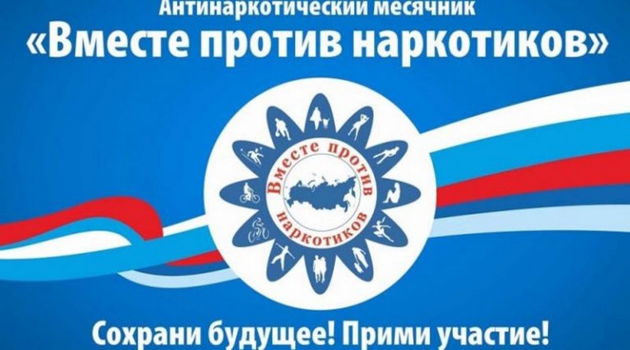 С 25 сентября по 25 октября на территории Рязанской области проводится антинаркотический месячник «Вместе против наркотиков» 20.10.2020